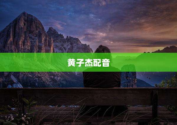 黄子杰配音