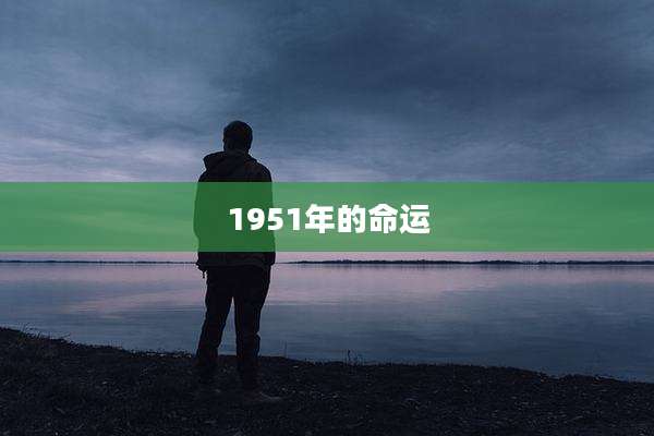 1951年的命运
