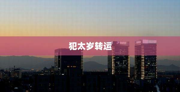 犯太岁转运