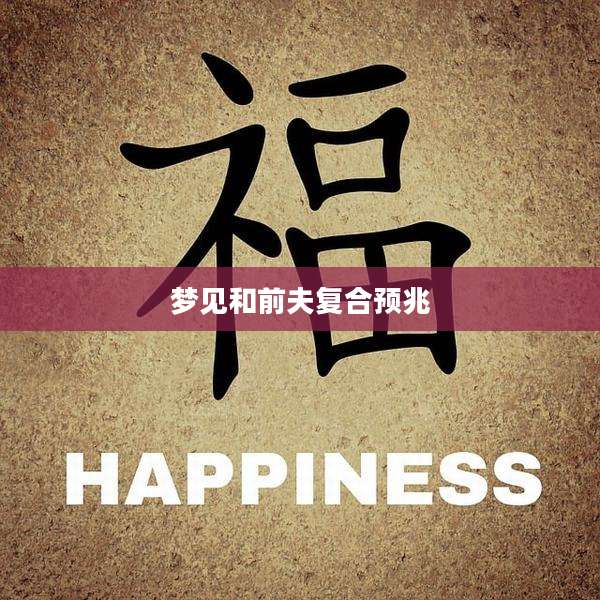 梦见和前夫复合预兆