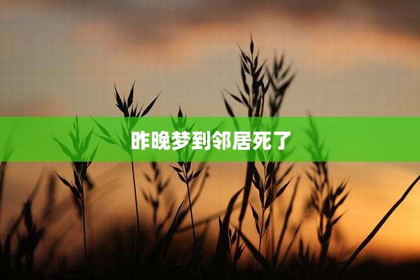 昨晚梦到邻居死了