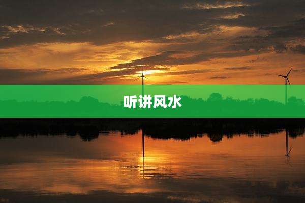 听讲风水
