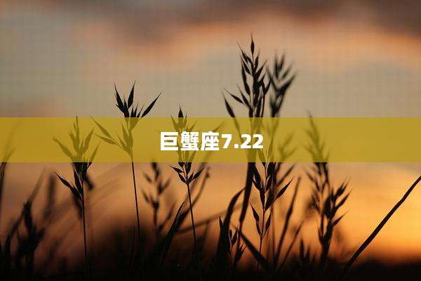 巨蟹座7.22