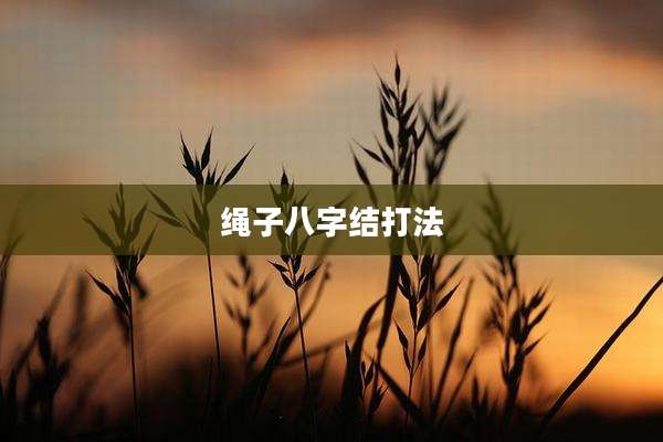 绳子八字结打法