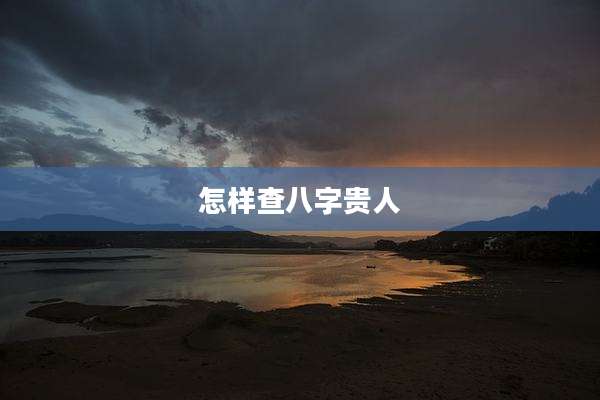 怎样查八字贵人