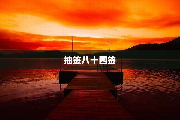抽签八十四签