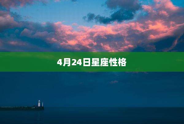 4月24日星座性格