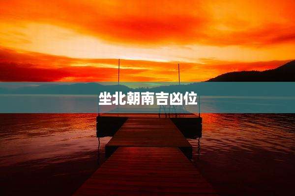 坐北朝南吉凶位