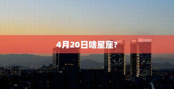 4月20日啥星座?