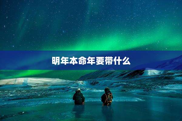 明年本命年要带什么