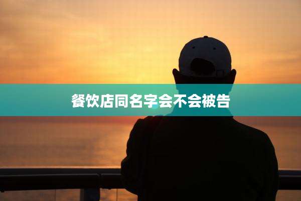 餐饮店同名字会不会被告