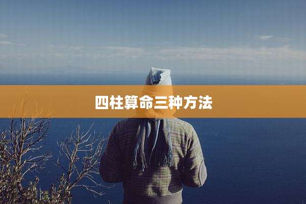 四柱算命三种方法