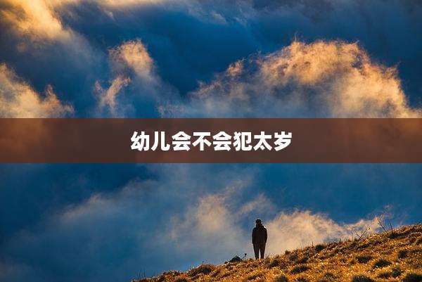 幼儿会不会犯太岁
