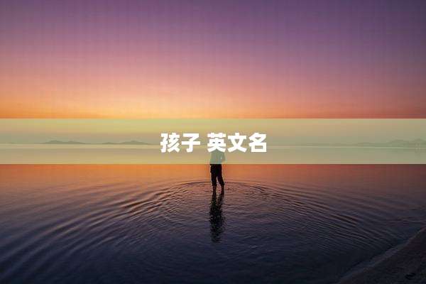 孩子 英文名