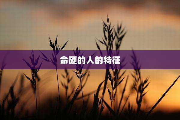 命硬的人的特征