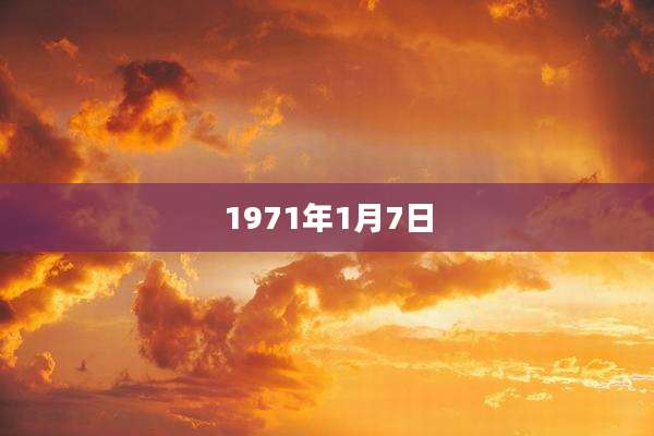 1971年1月7日