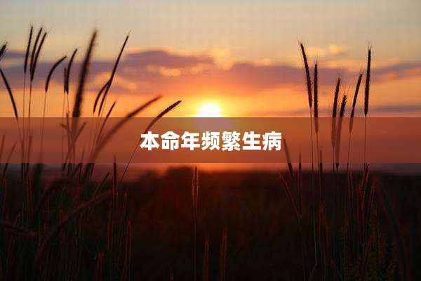 本命年频繁生病
