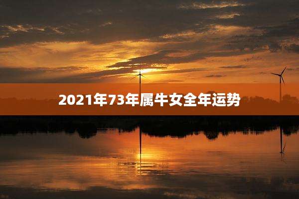 2021年73年属牛女全年运势