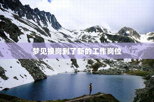 梦见换岗到了新的工作岗位