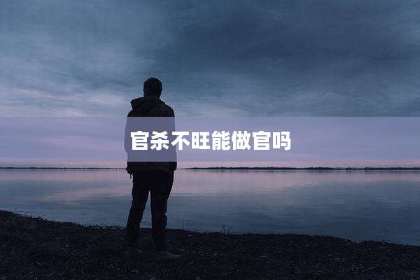 官杀不旺能做官吗
