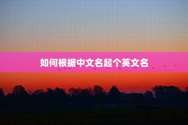 如何根据中文名起个英文名