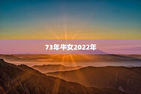 73年牛女2022年