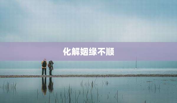 化解姻缘不顺