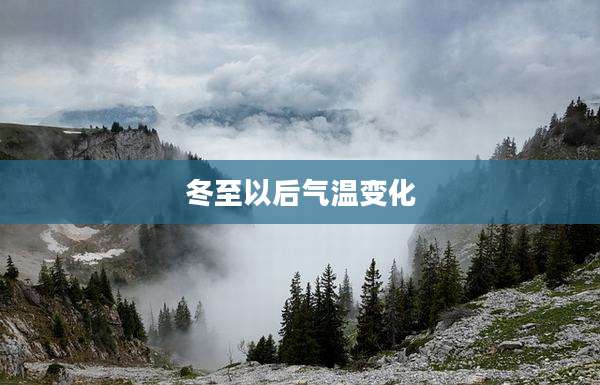 冬至以后气温变化