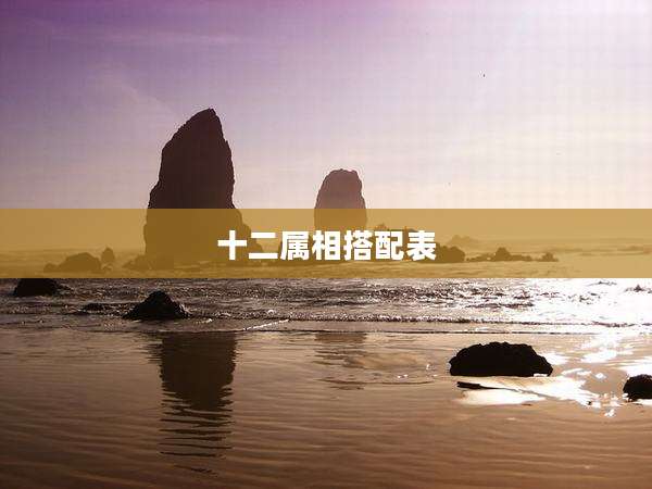 十二属相搭配表