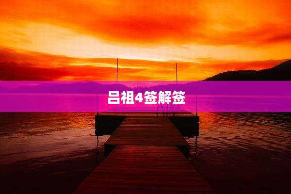吕祖4签解签