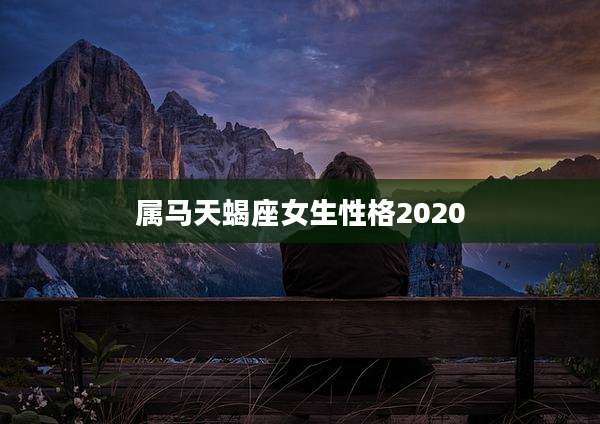属马天蝎座女生性格2020