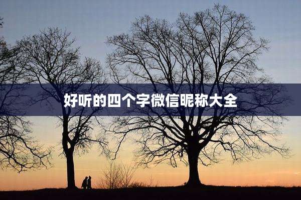 好听的四个字微信昵称大全