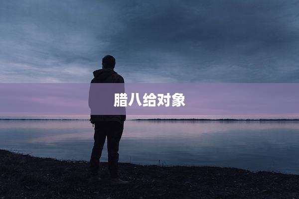腊八给对象