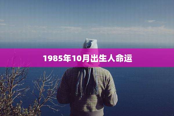 1985年10月出生人命运