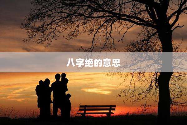 八字绝的意思