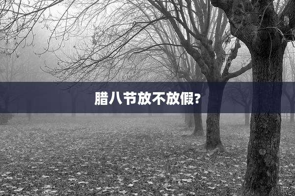腊八节放不放假?