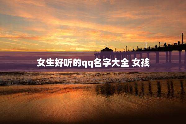女生好听的qq名字大全 女孩