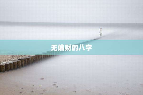 无偏财的八字