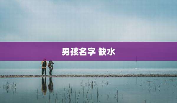 男孩名字 缺水