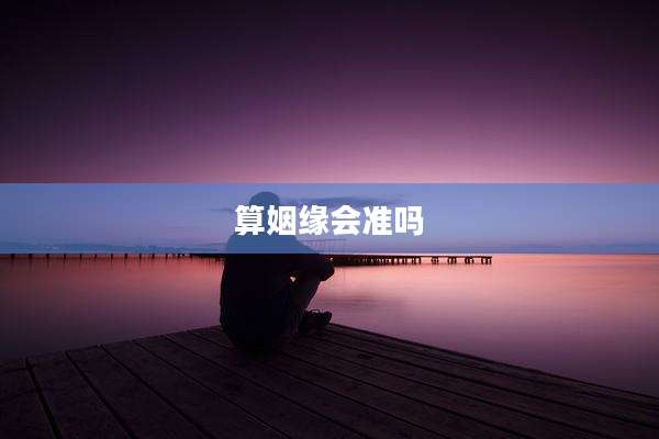 算姻缘会准吗