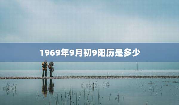 1969年9月初9阳历是多少