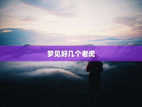梦见好几个老虎