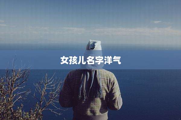 女孩儿名字洋气