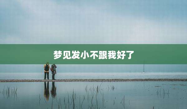 梦见发小不跟我好了