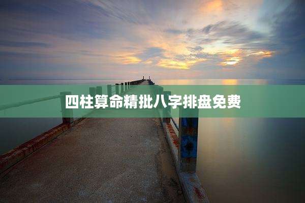 四柱算命精批八字排盘免费