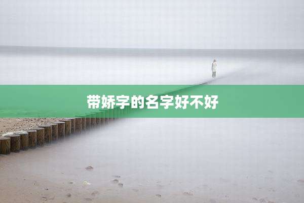 带娇字的名字好不好