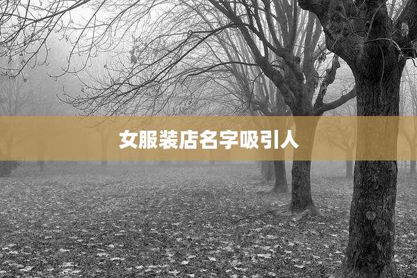 女服装店名字吸引人