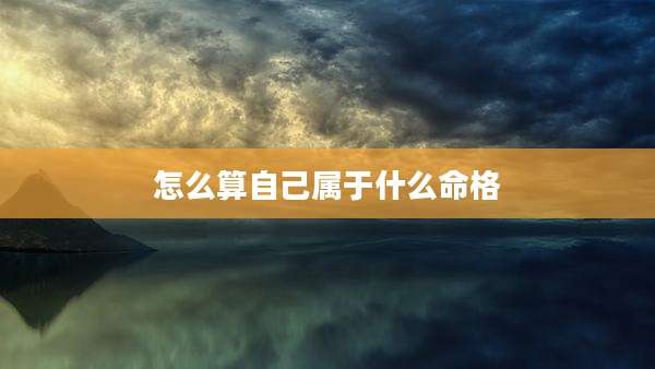 怎么算自己属于什么命格