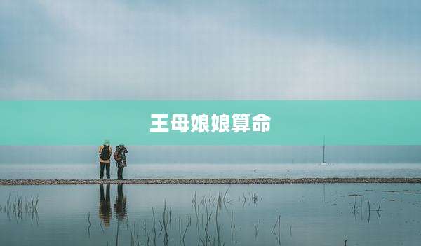 王母娘娘算命