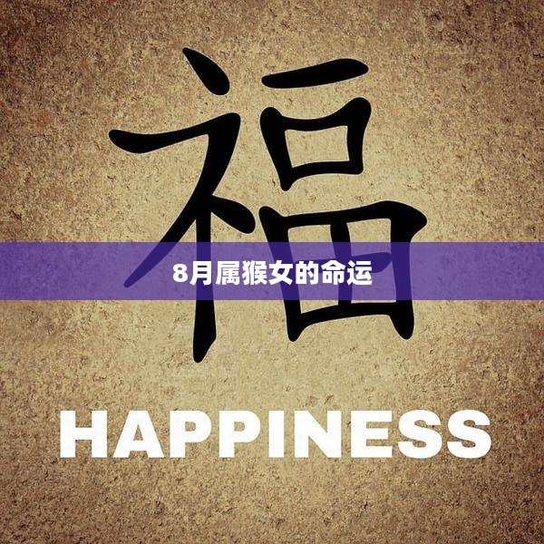 8月属猴女的命运